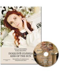 Поцелуй солнца. Произведения для фортепиано. Аудиоприложение на CD