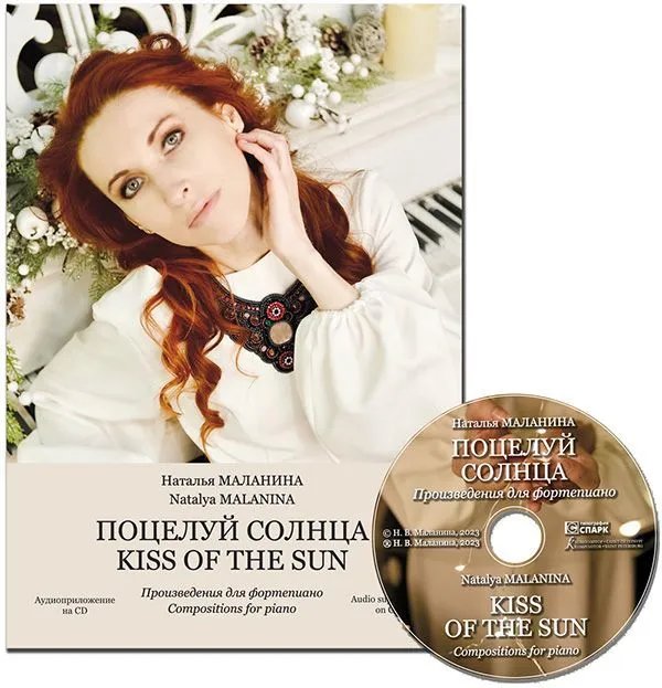 Поцелуй солнца. Произведения для фортепиано. Аудиоприложение на CD