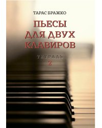 Пьесы для двух клавиров. Тетрадь 2