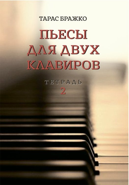 Пьесы для двух клавиров. Тетрадь 2
