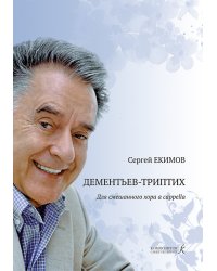 Дементьев-триптих для смешанного хора a cappella