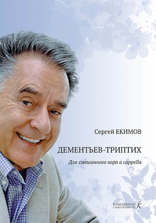 Дементьев-триптих для смешанного хора a cappella