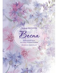 Весна. Вокальный цикл на стихи Уильяма Блейка. Для голоса и фортепиано. Исполнительская редакция Ивана Александрова