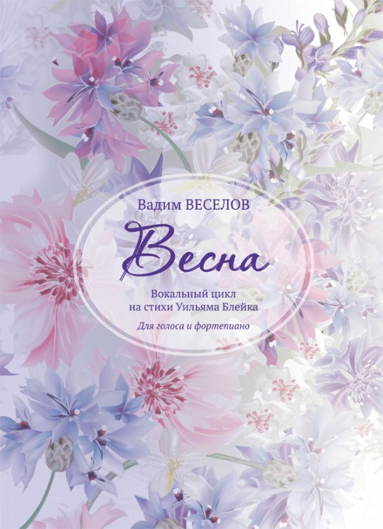 Весна. Вокальный цикл на стихи Уильяма Блейка. Для голоса и фортепиано. Исполнительская редакция Ивана Александрова