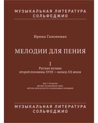 Мелодии для пения. Часть 1. Русская музыка второй половины XVIII начала XX веков. 78 классы детских музыкальных школ, детских школ искусств и музыкальных колледжей. Серия «Музыкальная литература. Сольфеджио»