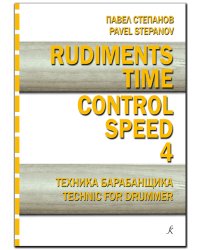 Rudiments. Time. Control. Speed. Техника барабанщика. Вып. 4