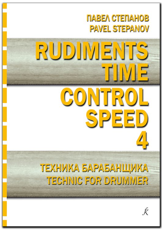 Rudiments. Time. Control. Speed. Техника барабанщика. Вып. 4