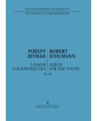 Альбом для юношества. В двух тетрадях. Ор. 68