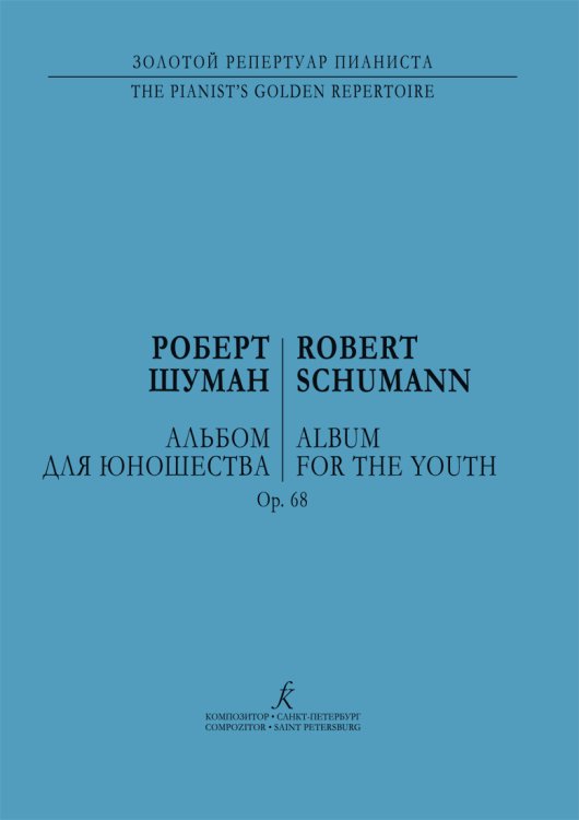 Альбом для юношества. В двух тетрадях. Ор. 68