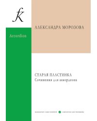 Старая пластинка. Сочинения для аккордеона печать на заказ, для заказа, пожалуйста, напишите нам: marketcompozitor.spb.ru