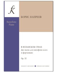 В испанском стиле. Две пьесы для саксофона-альта и фортепиано. Ор. 52. С приложением партии саксофона