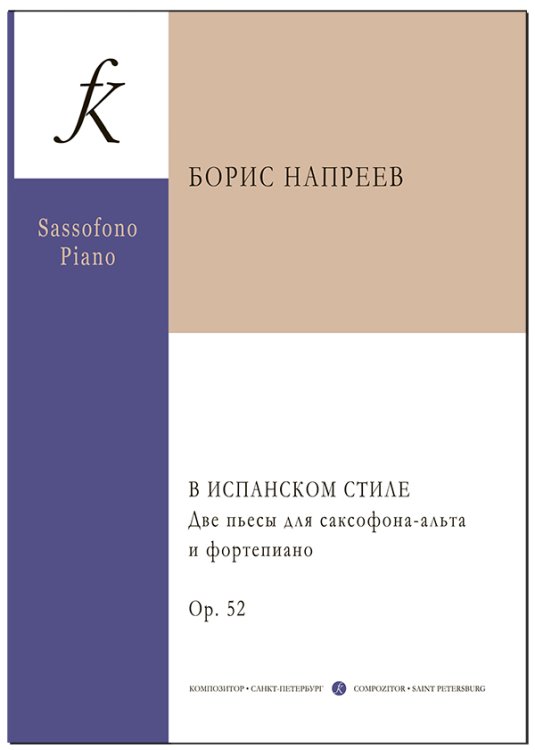 В испанском стиле. Две пьесы для саксофона-альта и фортепиано. Ор. 52. С приложением партии саксофона
