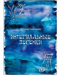 Интервальные песенки. Учебное пособие для детских школ искусств и вокальных студий