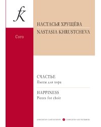 Счастье. Пьесы для хора