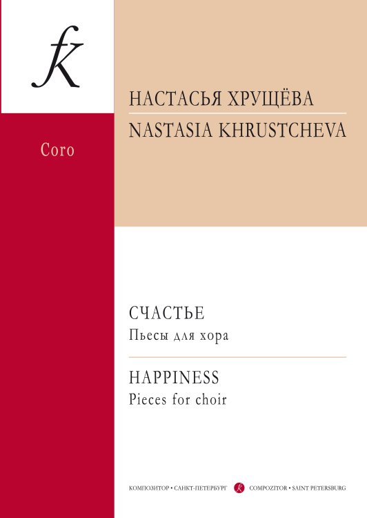 Счастье. Пьесы для хора