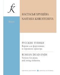 Русские тупики. Версия для фортепиано и струнного оркестра. Партитура