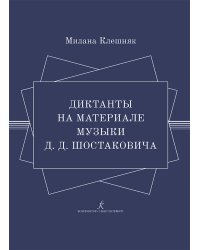 Диктанты на материале музыки Д. Шостаковича. Учебное пособие по развитию слуха на уроках сольфеджио. Для детских музыкальных школ, детских школ искусств и младших курсов музыкальных колледжей ФГТ