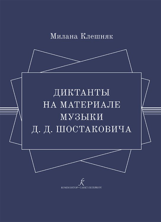 Диктанты на материале музыки Д. Шостаковича. Учебное пособие по развитию слуха на уроках сольфеджио. Для детских музыкальных школ, детских школ искусств и младших курсов музыкальных колледжей ФГТ