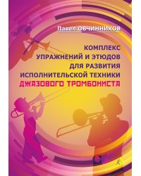 Комплекс упражнений для развития исполнительской техники джазового тромбониста. Учебное пособие. С приложением аккомпанемента. ФГТ