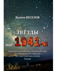 Звёзды над 1941-м. Оратория для солистов, смешанного хора и симфонического оркестра на стихи советских поэтов. Клавир