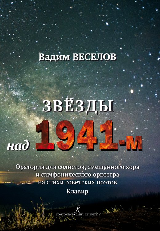 Звёзды над 1941-м. Оратория для солистов, смешанного хора и симфонического оркестра на стихи советских поэтов. Клавир