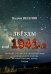 Звёзды над 1941-м. Оратория для солистов, смешанного хора и симфонического оркестра на стихи советских поэтов. Клавир