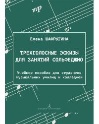 Трехголосные эскизы для занятий сольфеджио. Учебное пособие для студентов музыкальных училищ и колледжей