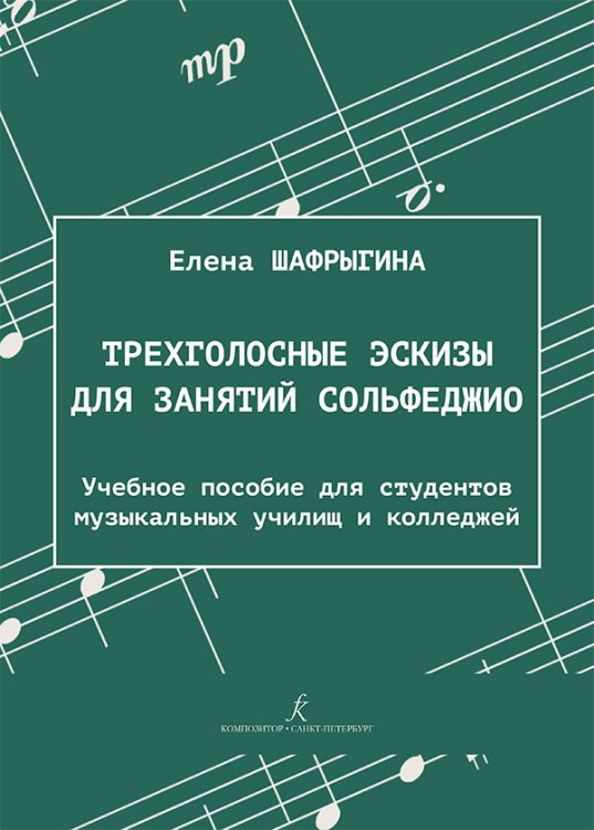 Трехголосные эскизы для занятий сольфеджио. Учебное пособие для студентов музыкальных училищ и колледжей