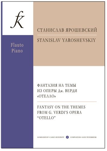 Фантазия на темы из оперы Дж. Верди «Отелло». Для флейты и фортепиано. С приложением партии флейты
