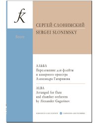 Альба. Переложение для флейты и камерного оркестра Александра Гагаринова. Партитура
