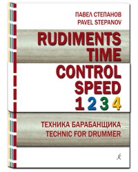 Rudiments. Time. Control. Speed. Техника барабанщика. Комплект из 4 выпусков