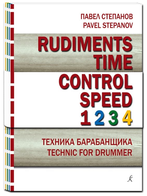 Rudiments. Time. Control. Speed. Техника барабанщика. Комплект из 4 выпусков