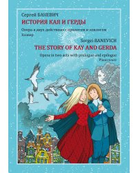 История Кая и Герды. Опера в двух действиях с прологом и эпилогом. Редакция 2009 года. Либретто Татьяны Калининой по мотивам сказки Ханса Кристиана Андерсена «Снежная королева». Клавир
