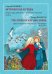 История Кая и Герды. Опера в двух действиях с прологом и эпилогом. Редакция 2009 года. Либретто Татьяны Калининой по мотивам сказки Ханса Кристиана Андерсена «Снежная королева». Клавир