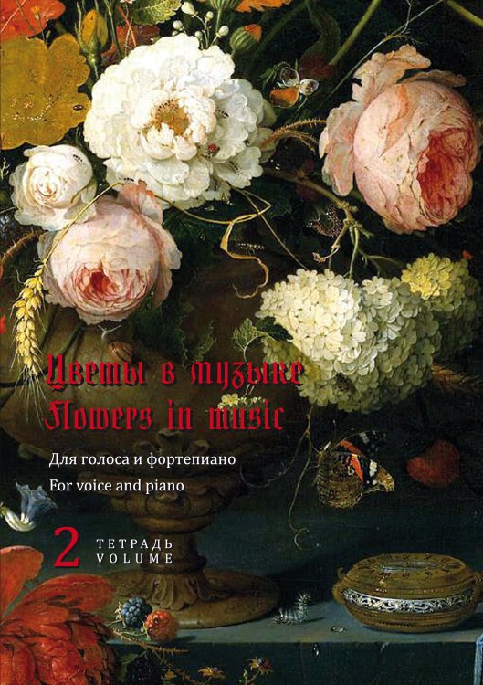 Цветы в музыке. Для голоса и фортепиано. В двух тетрадях. С аудиоприложением. Тетрадь 2