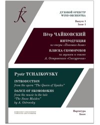 Духовой оркестр. Выпуск 1. Петр Чайковский. Интродукция из оперы «Пиковая дама». Пляска скоморохов из музыки к сказке А. Островского «Снегурочка». Переложение для духового оркестра Александра Голикова. Партитура