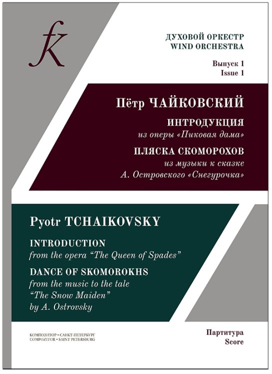 Духовой оркестр. Выпуск 1. Петр Чайковский. Интродукция из оперы «Пиковая дама». Пляска скоморохов из музыки к сказке А. Островского «Снегурочка». Переложение для духового оркестра Александра Голикова. Партитура
