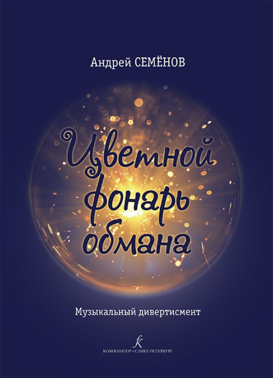 Цветной фонарь обмана. Музыкальный дивертисмент. Стихи Александра Пушкина, Александра Блока, Саши Чёрного, Федерико Гарсиа Лорки. Переложение для солистов, хора и фортепиано