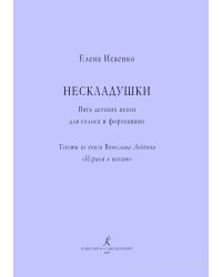 Нескладушки. Пять детских песен для голоса и фортепиано. Тексты из книги Вячеслава Лейкина «Играем в поэзию» электронный вариант, печать на заказ, для заказа, пожалуйста, напишите нам: marketcompozitor.spb.ru