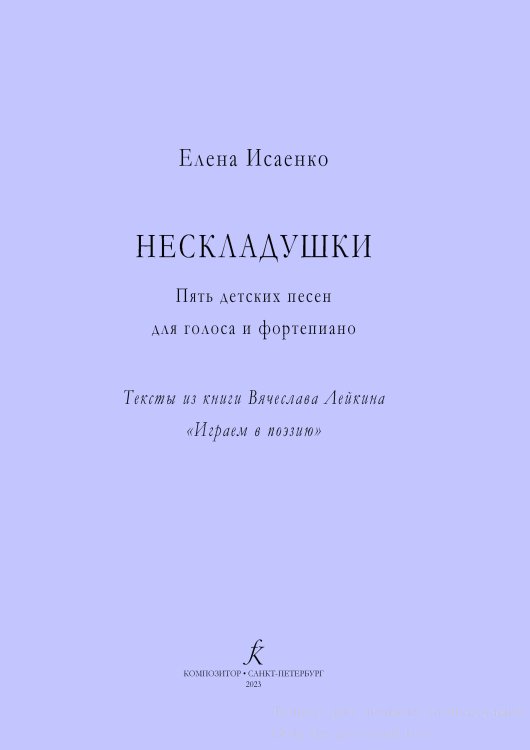 Нескладушки. Пять детских песен для голоса и фортепиано. Тексты из книги Вячеслава Лейкина «Играем в поэзию» электронный вариант, печать на заказ, для заказа, пожалуйста, напишите нам: marketcompozitor.spb.ru