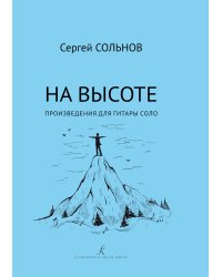 На высоте. Произведения для гитары соло