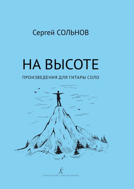 На высоте. Произведения для гитары соло
