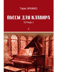 Пьесы для клавира. Тетрадь 2