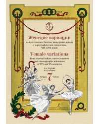 Женские вариации из классических балетов, концертные номера и хореографические миниатюры XIX и XX веков. В 13 тетрадях. Тетрадь 7. Серия «Балет»
