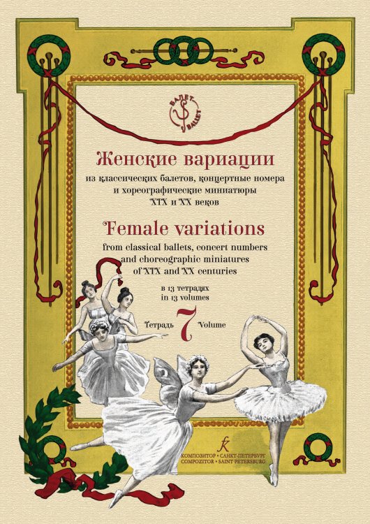 Женские вариации из классических балетов, концертные номера и хореографические миниатюры XIX и XX веков. В 13 тетрадях. Тетрадь 7. Серия «Балет»