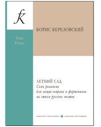 Летний сад. Семь романсов для меццо-сопрано и фортепиано на стихи русских поэтов