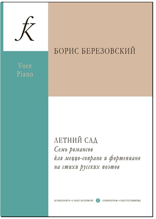 Летний сад. Семь романсов для меццо-сопрано и фортепиано на стихи русских поэтов