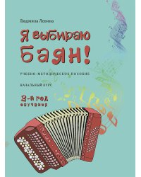 Я выбираю баян Учебно-методическое пособие. Начальный курс. 2-й год обучения