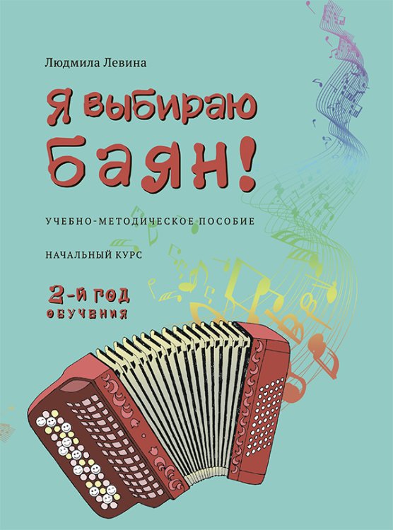 Я выбираю баян Учебно-методическое пособие. Начальный курс. 2-й год обучения