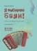 Я выбираю баян Учебно-методическое пособие. Начальный курс. 2-й год обучения